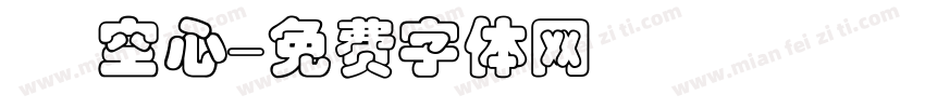 隸 空心字体转换